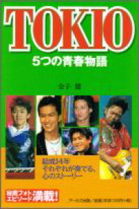 楽天ブックス Tokio 5つの青春物語 結成14年それぞれが奏でる 心のストーリー 金子健 本 楽天ブックス Tokio 5つの青春物語 結成14年それぞれが奏でる 心のストーリー 金子健 本